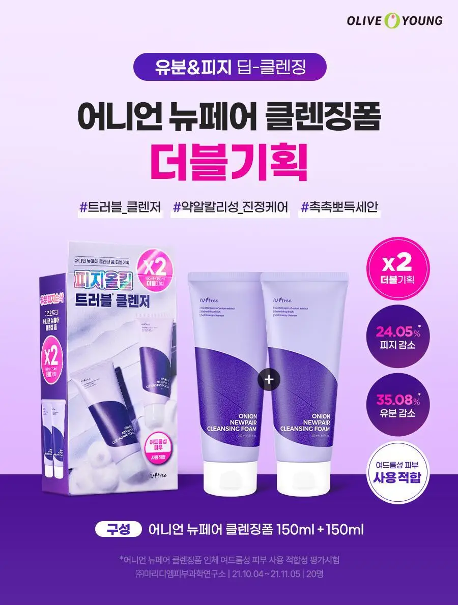 [NCT 재민PICK] 이즈앤트리 어니언 뉴페어 클렌징폼 150ml 2입 상세페이지 2